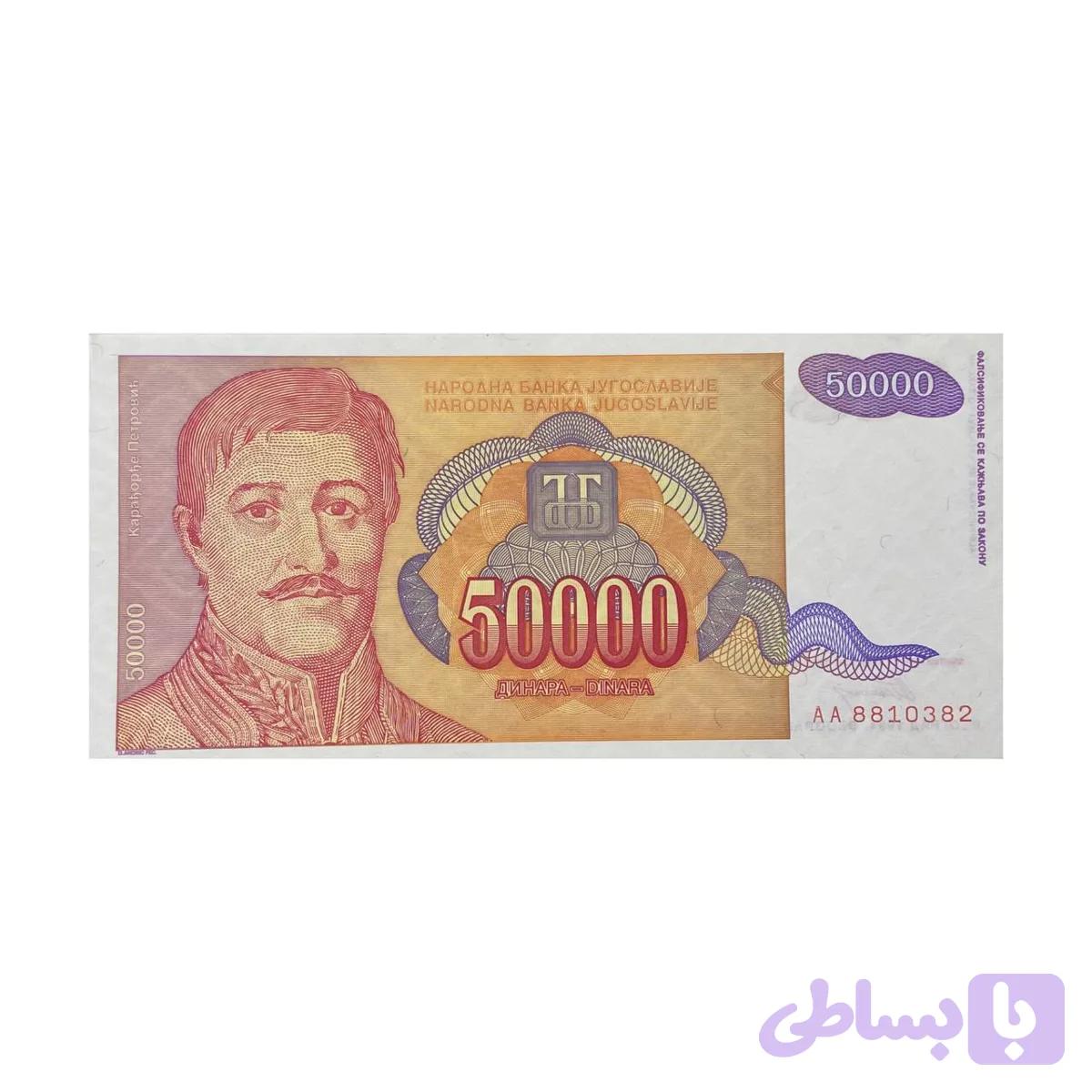 اسکناس 50000 دینار یوگسلاوی2 — تصویر 1