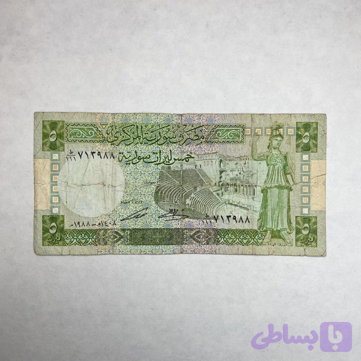 اسکناس 5 لیر سوریه — تصویر 1