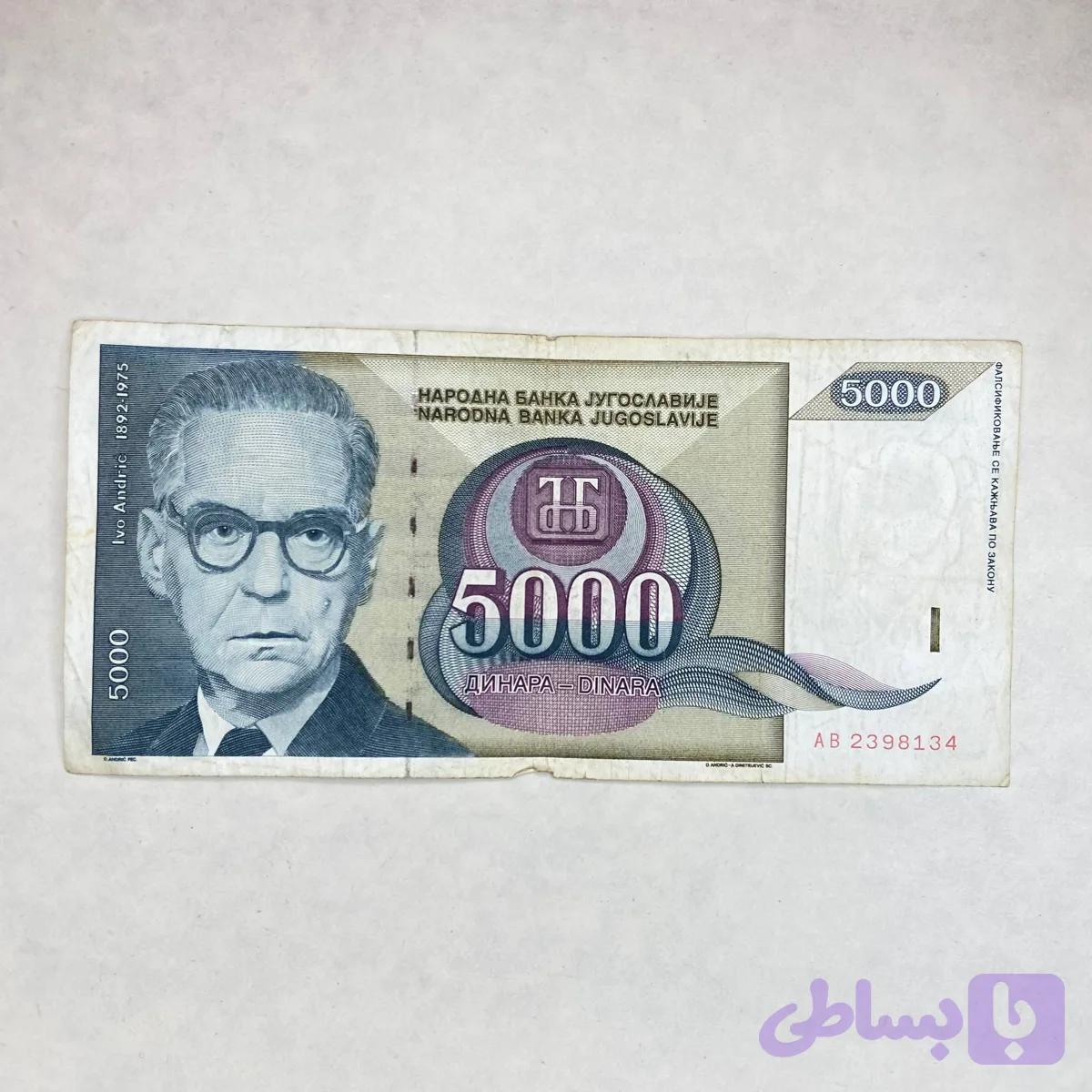 اسکناس 5000 دینار یوگوسلاوی (کارکرده) — تصویر 1
