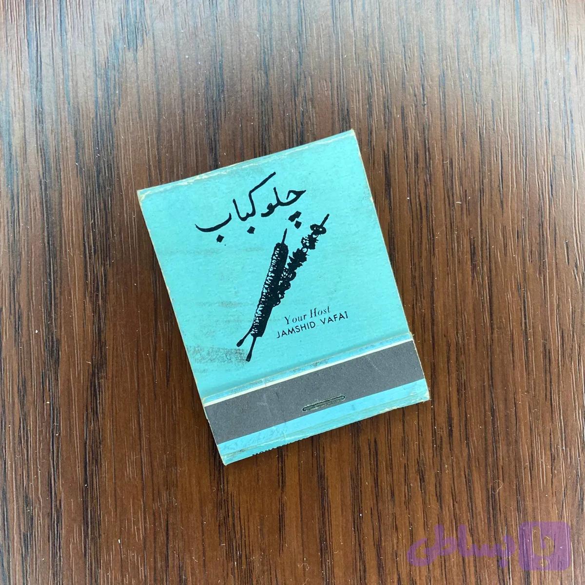 کبریت کتابی چلو کباب — تصویر 1
