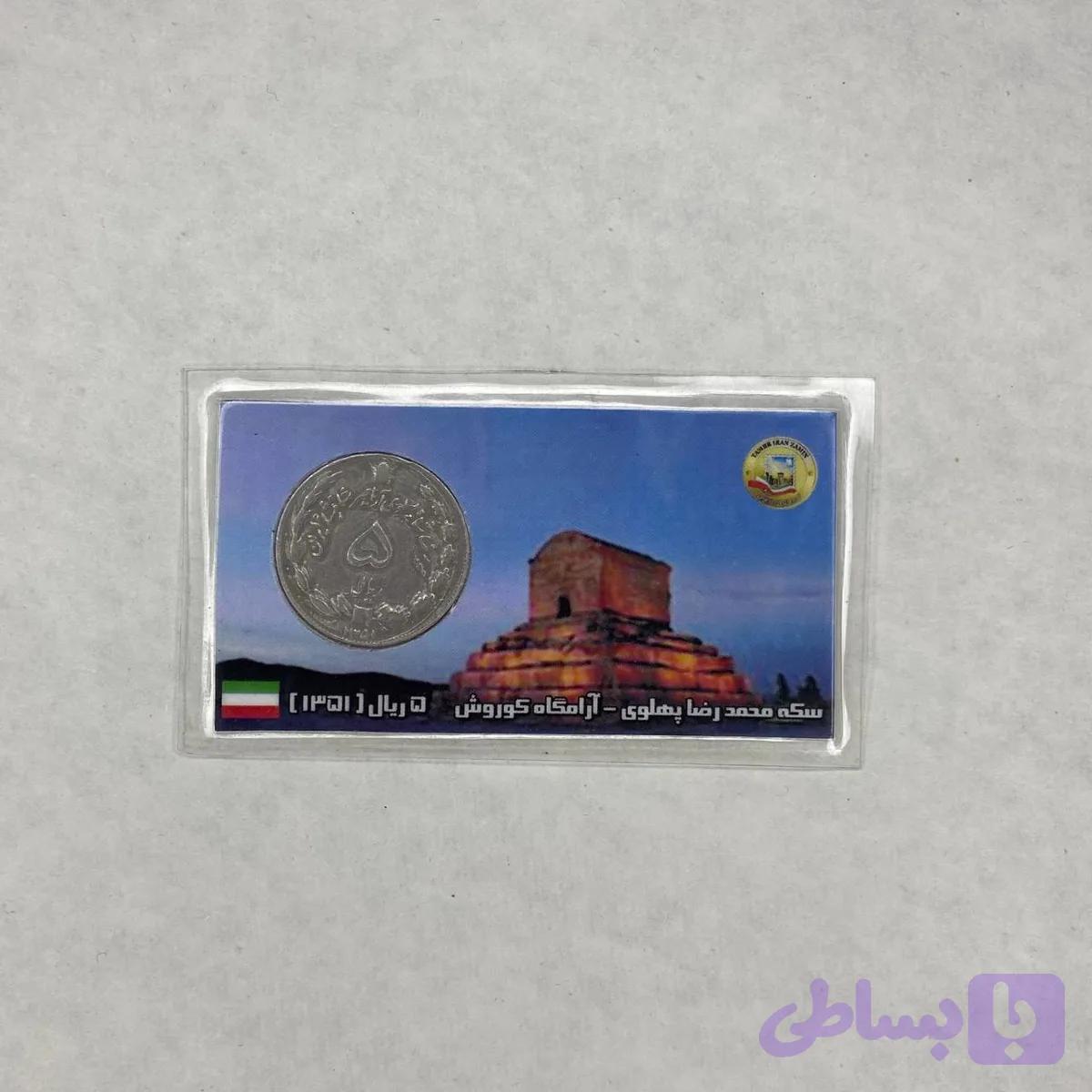 سکه 5 ریال 1351(2) — تصویر 1