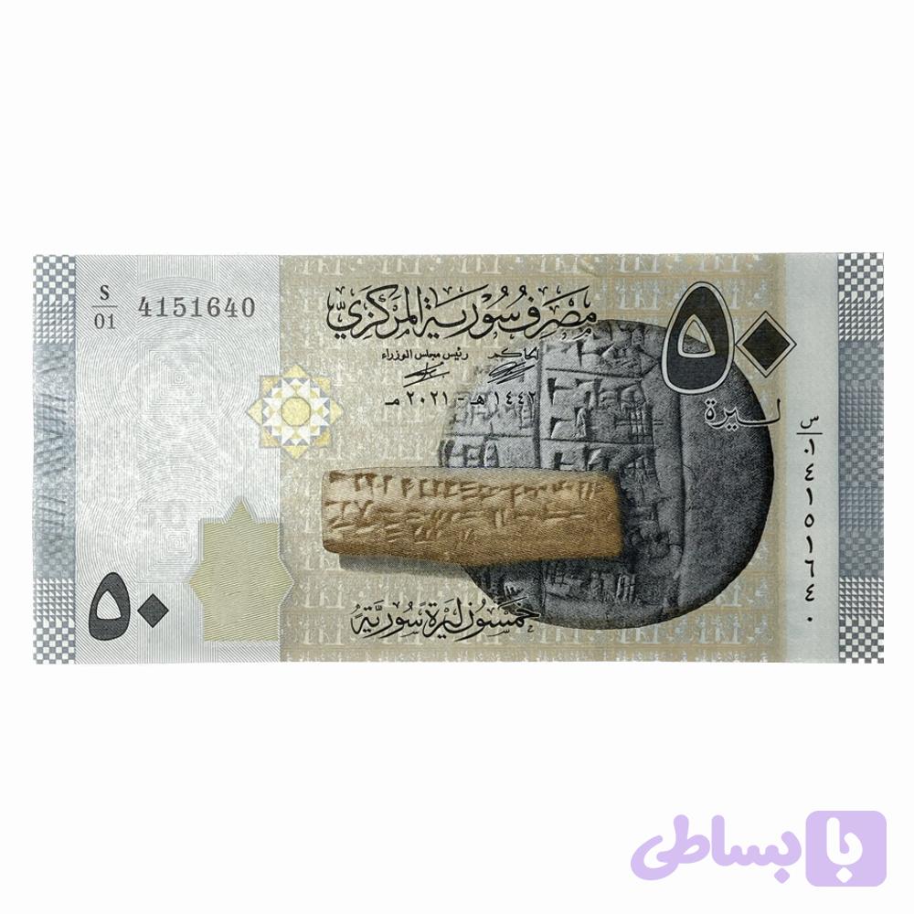 اسکناس 50 لیر سوریه — تصویر 1