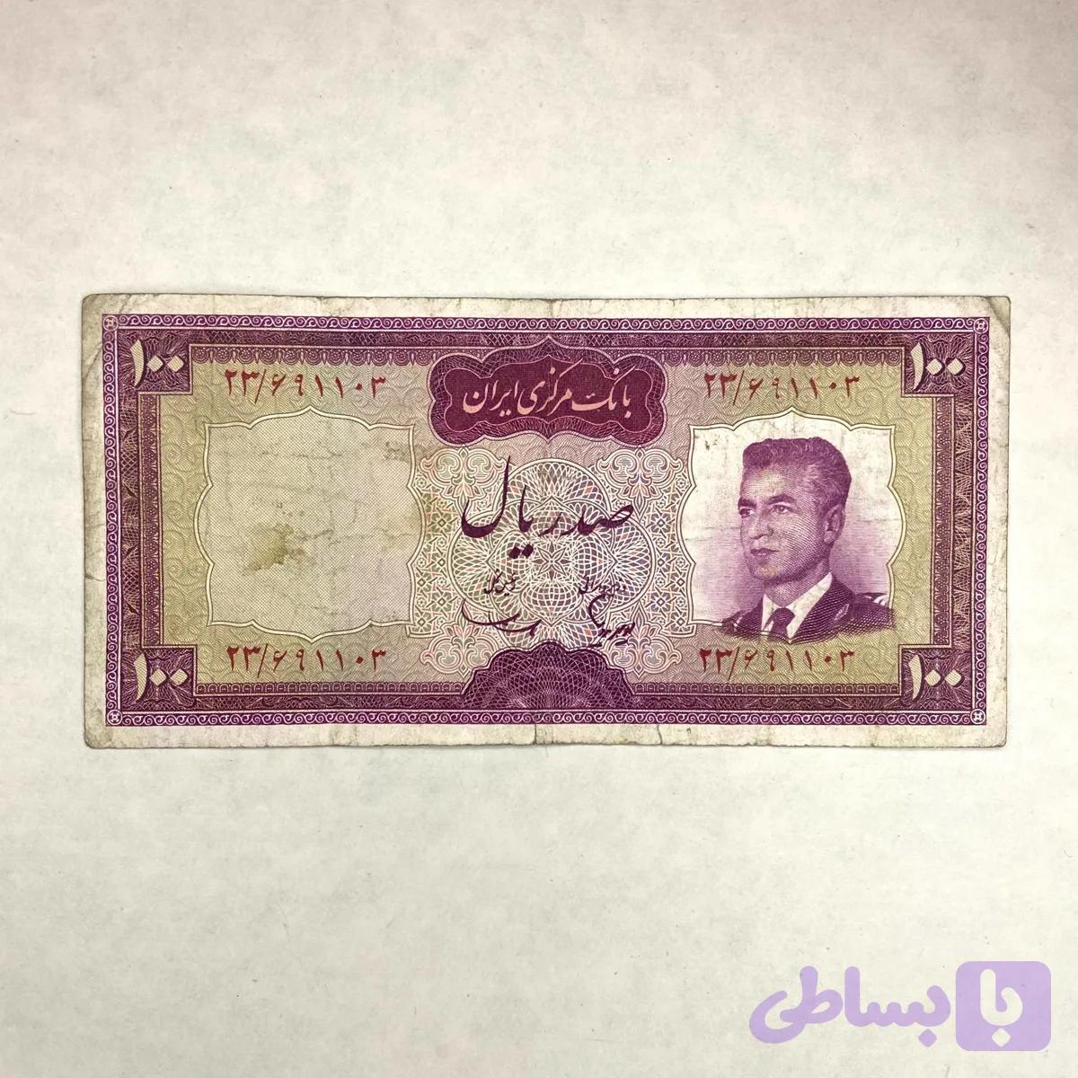 اسکناس 100 ریال پهلوی (کارکرده) — تصویر 1