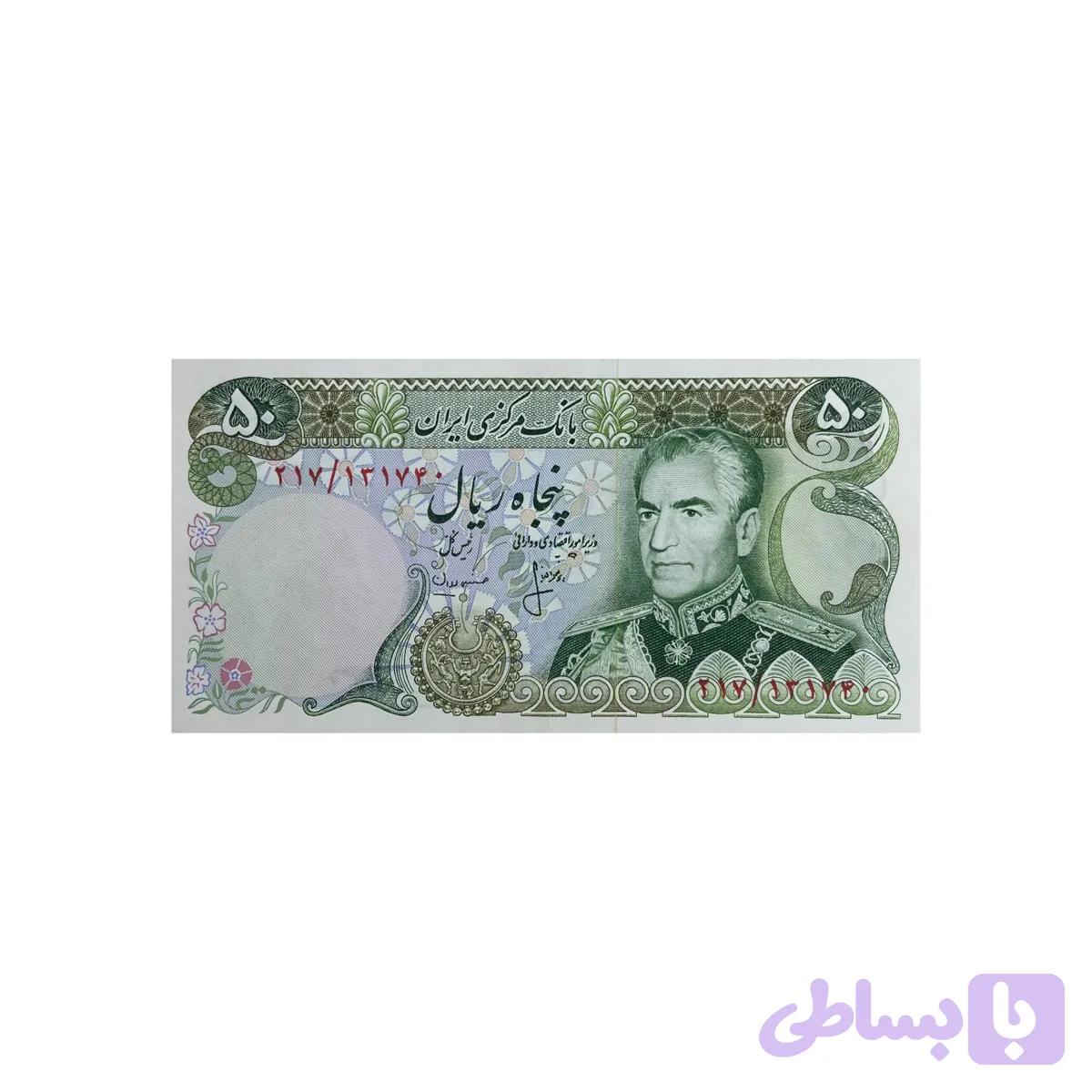 اسکناس 50 ریال پهلوی — تصویر 1