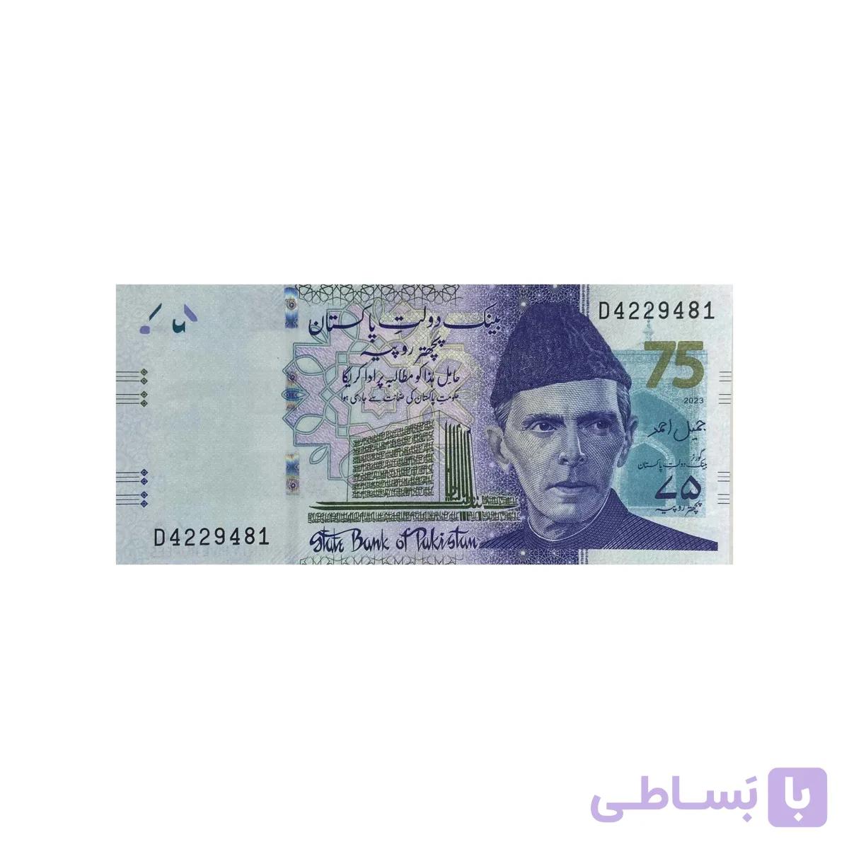 اسکناس 75 روپیه پاکستان (2) — تصویر 1