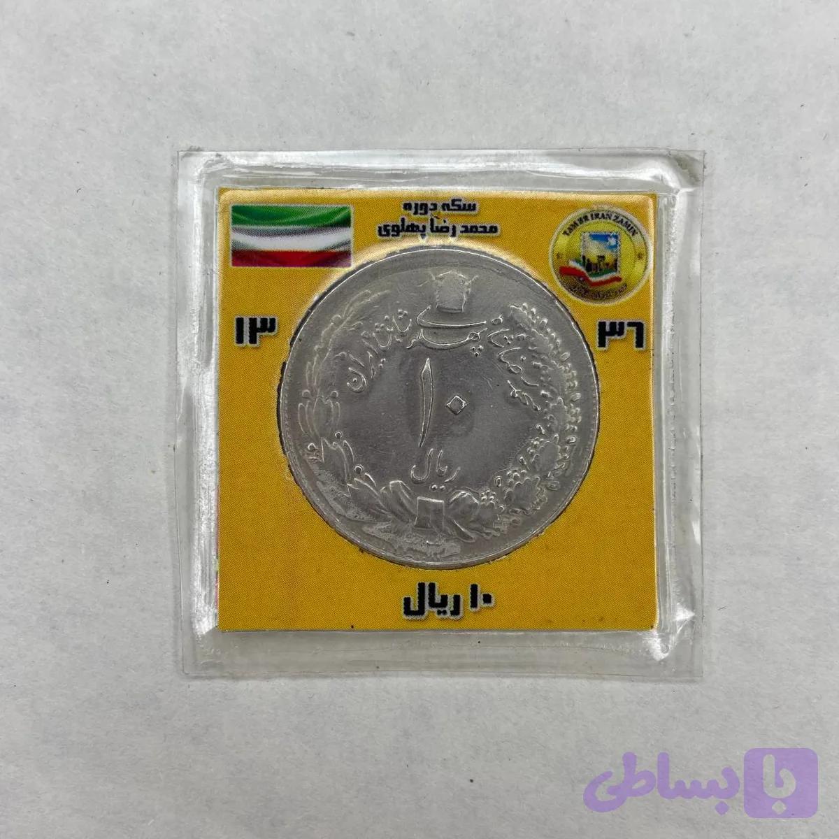 سکه 10 ریال 1336 — تصویر 1