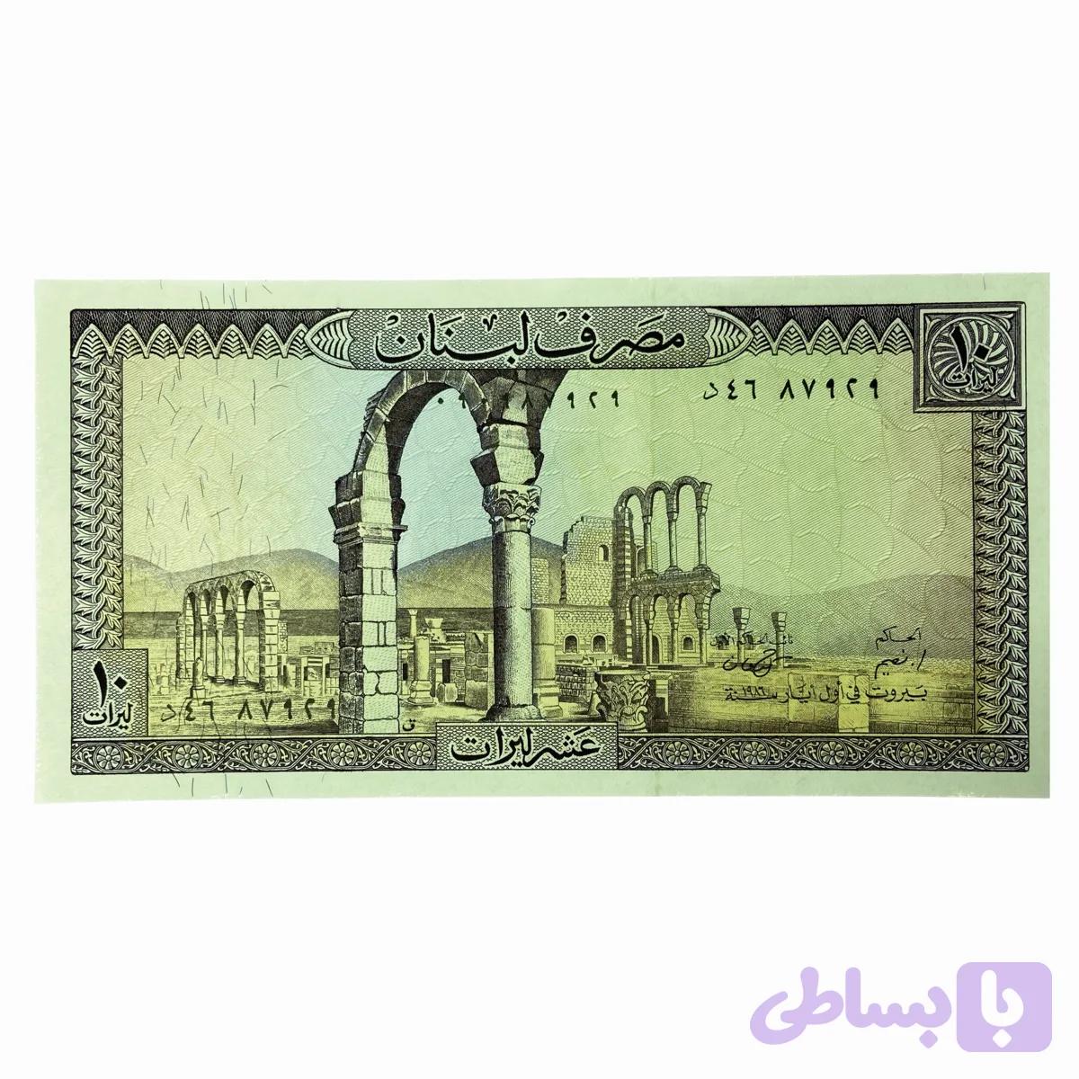 اسکناس 10 لیر لبنان — تصویر 1