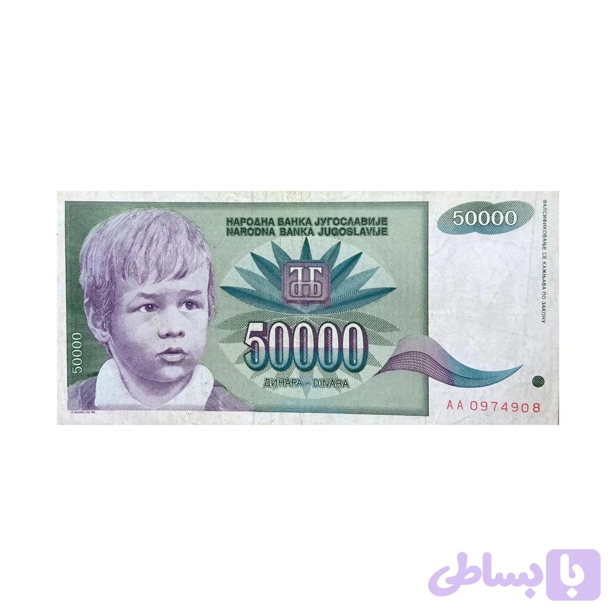 اسکناس 50000 دینار یوگسلاوی — تصویر 1