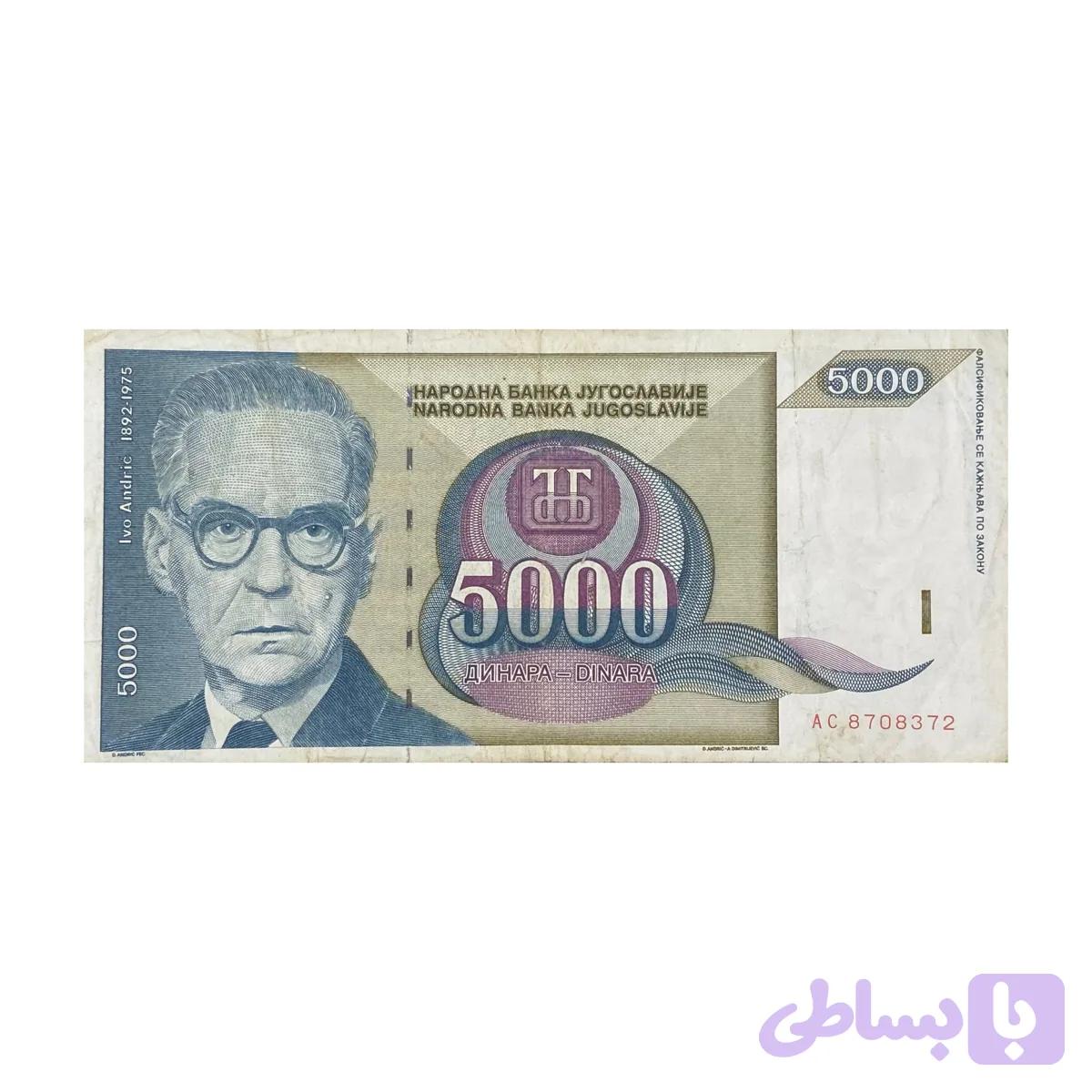 اسکناس 5000 دینار یوگسلاوی — تصویر 1