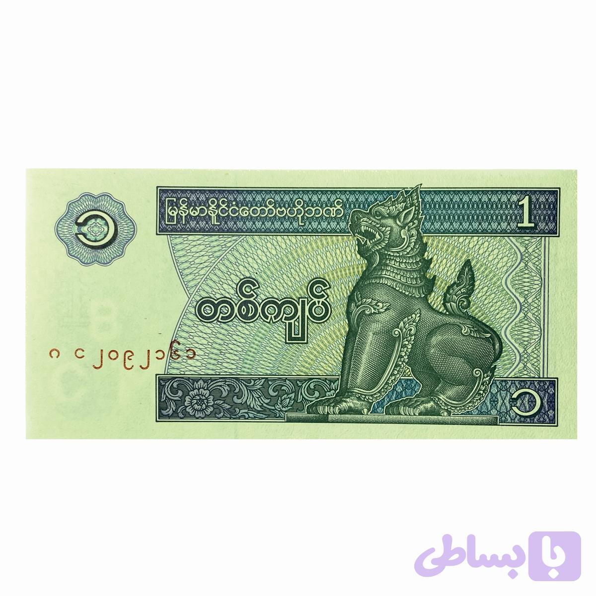 اسکناس 1 کیات میانمار — تصویر 1