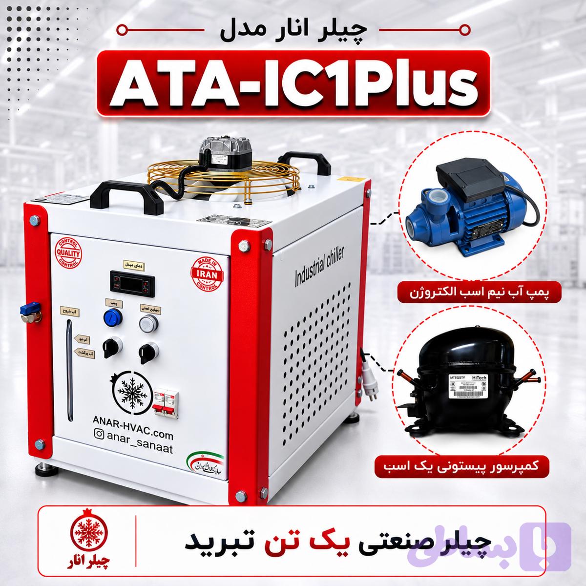 چیلر صنعتی ۱ تن مدل ATA-IC1Plus