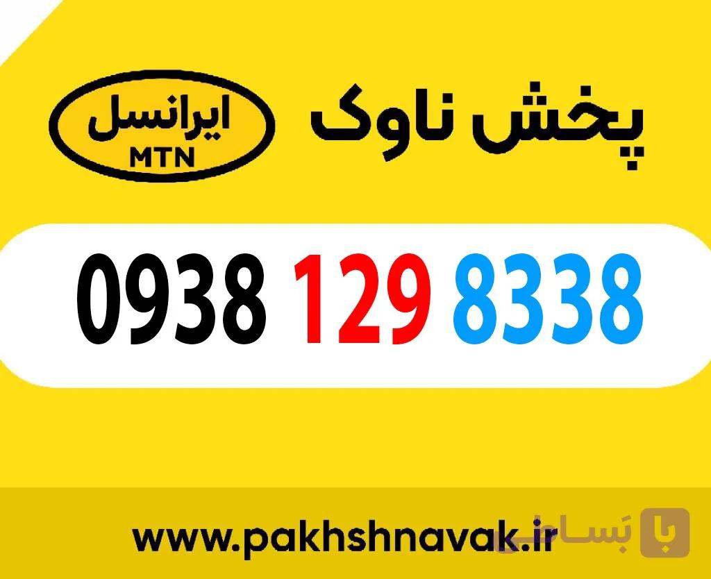 سیم کارت اعتباری 09381298338