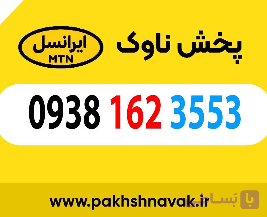 سیم کارت اعتباری 09381623553