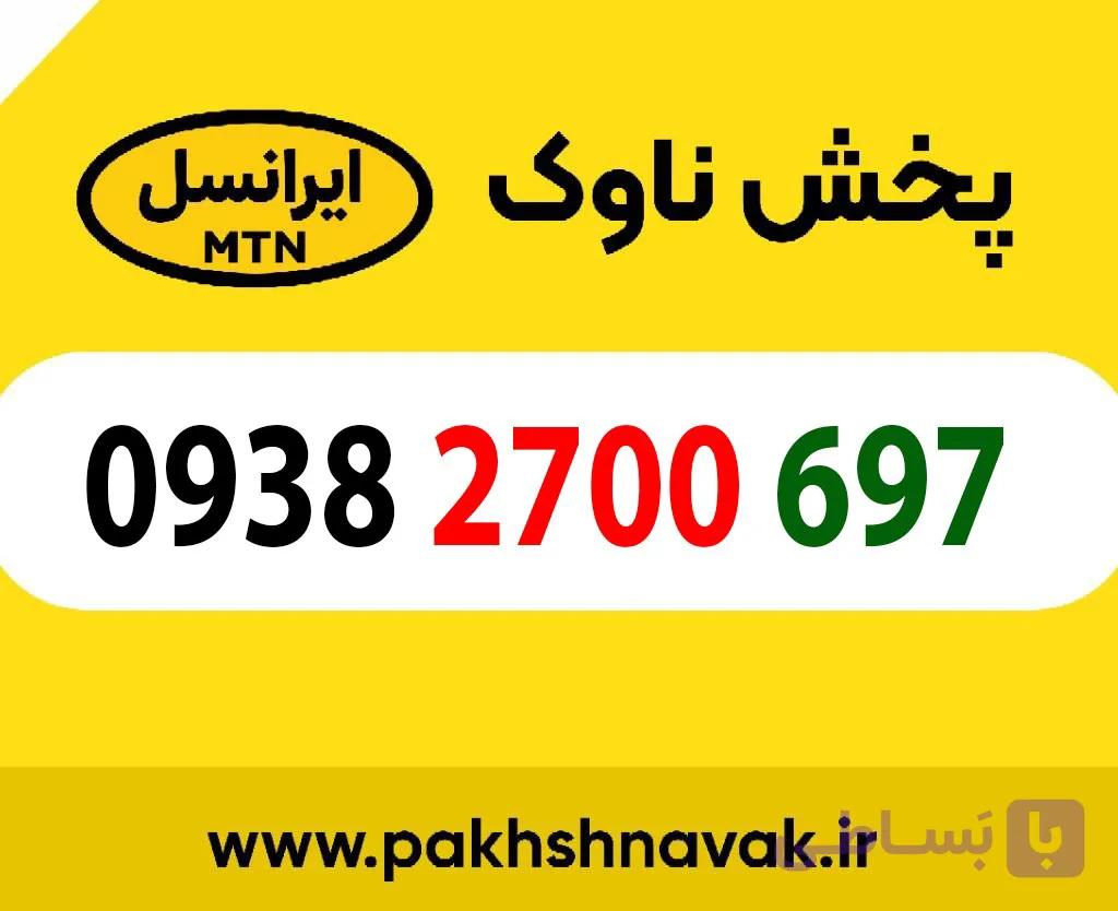 سیم کارت اعتباری 09382700697