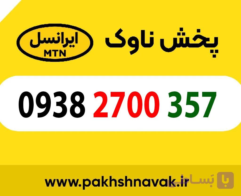 سیم کارت اعتباری 09382700357