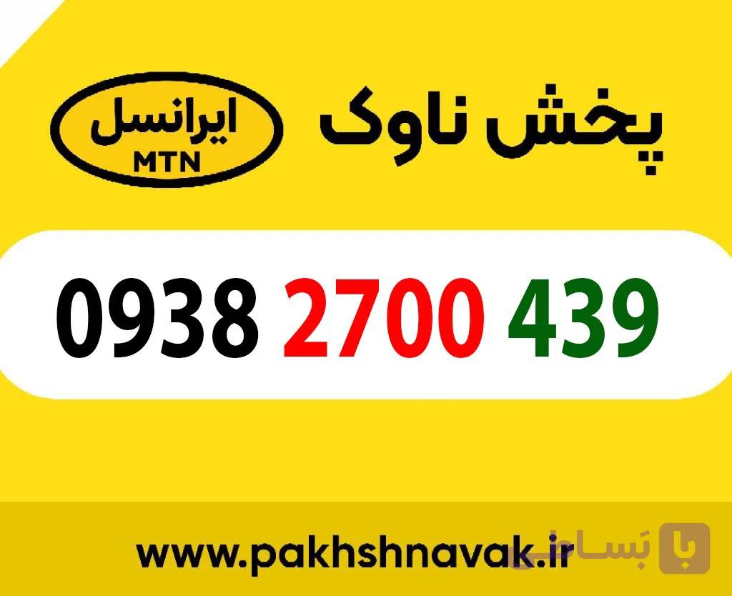 سیم کارت اعتباری 09382700439
