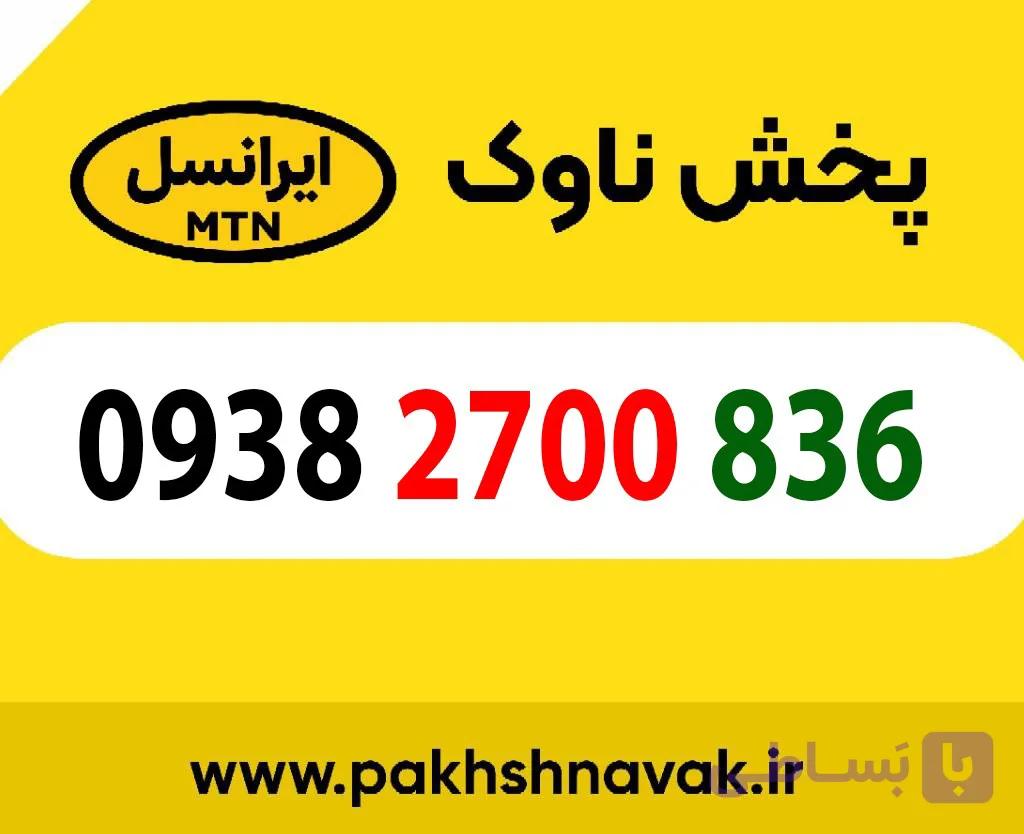 سیم کارت اعتباری 09382700836