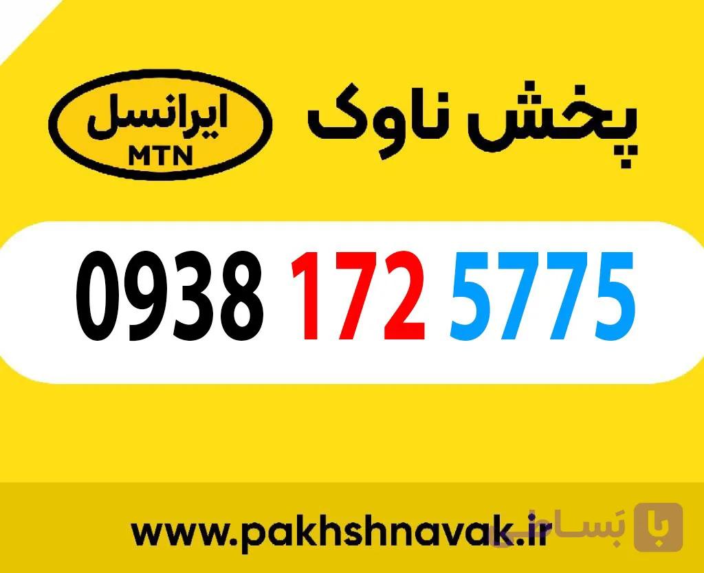 سیم کارت اعتباری 09381725775