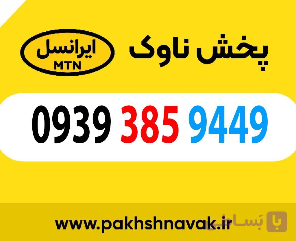 سیم کارت اعتباری 09393859449