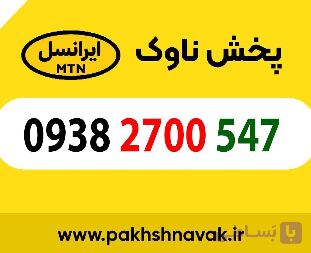 سیم کارت اعتباری 09382700547