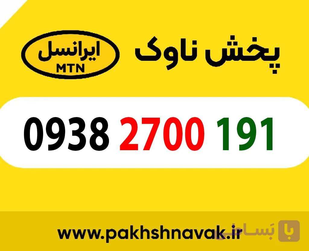 سیم کارت اعتباری 09382700191
