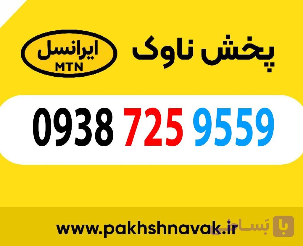 سیم کارت اعتباری 09387259559