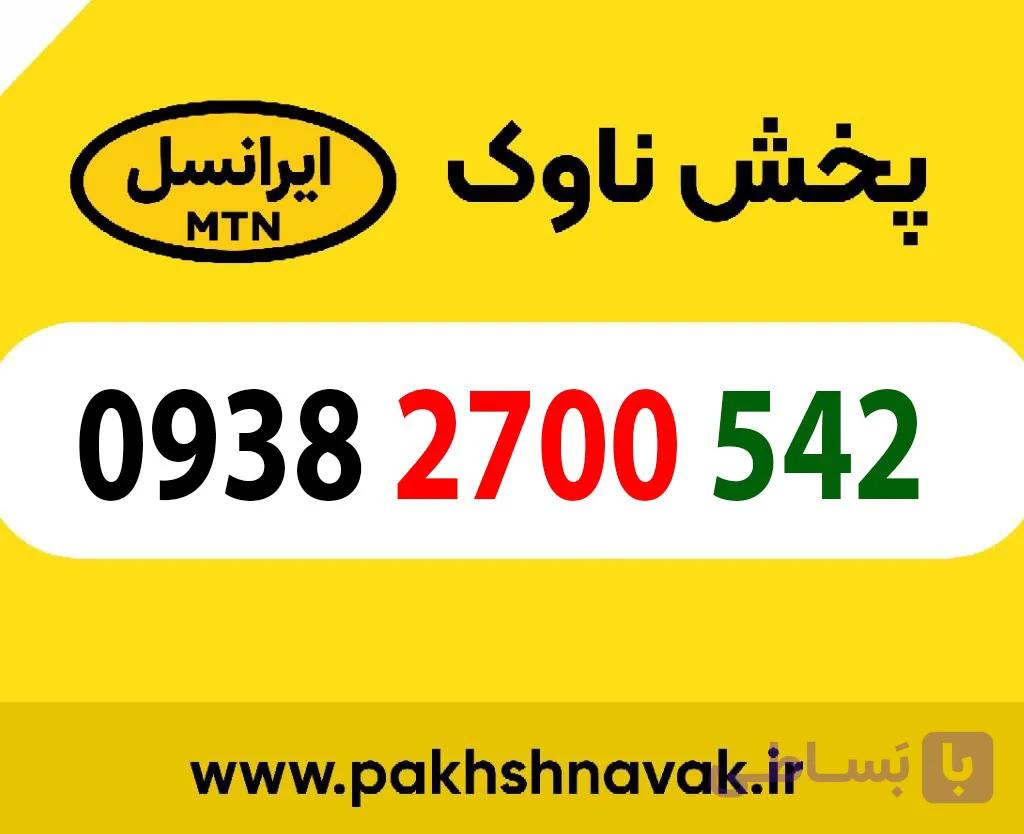 سیم کارت اعتباری 09382700542