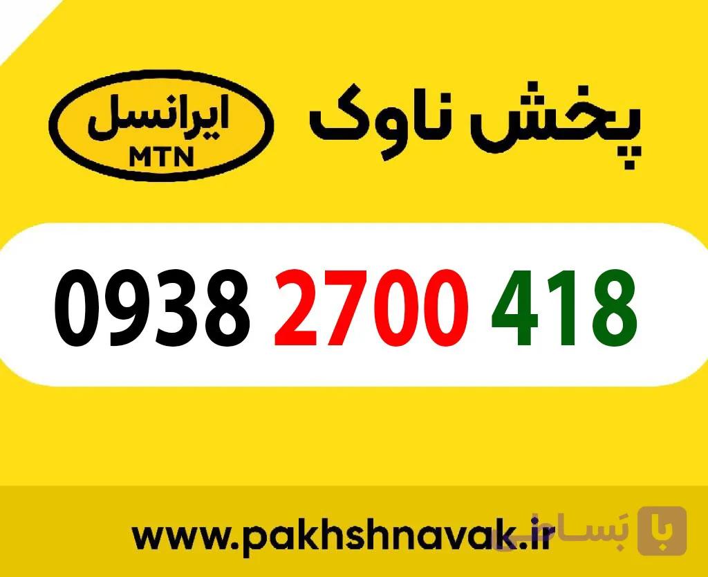 سیم کارت اعتباری 09382700418