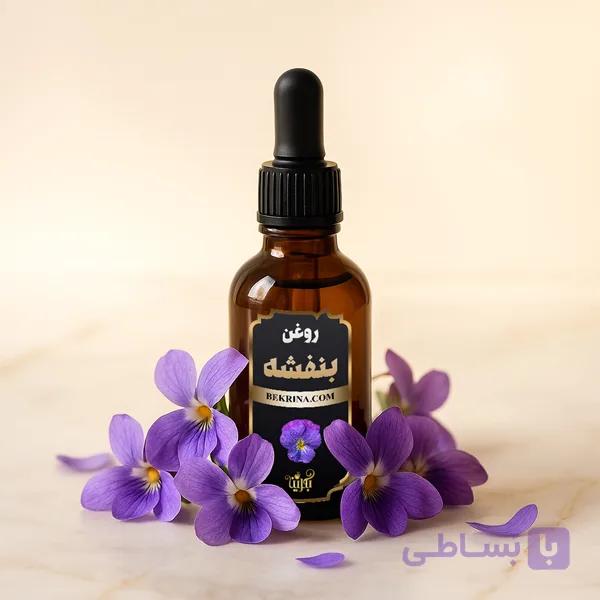 روغن بنفشه