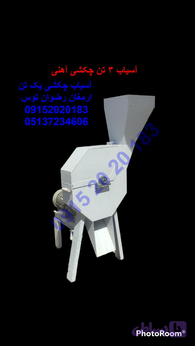 آسیاب چکشی ۳ تن