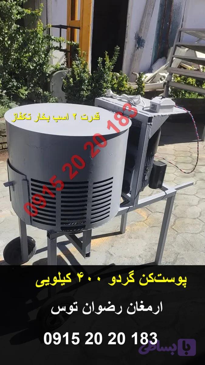 پوست‌کن گردو ۴۰۰ کیلویی