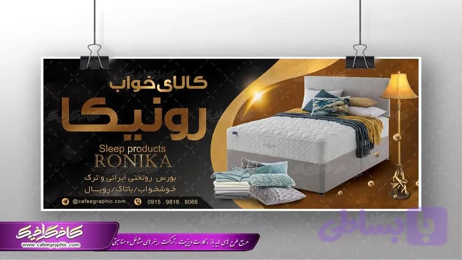 طرح بنر کالای خواب