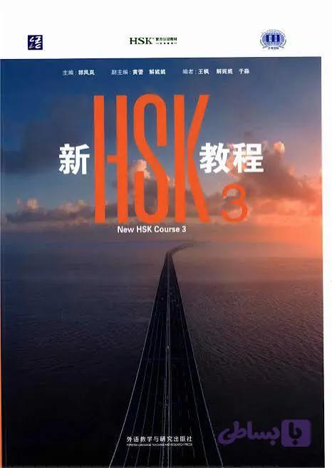 کتاب آموزش چینی New HSK3