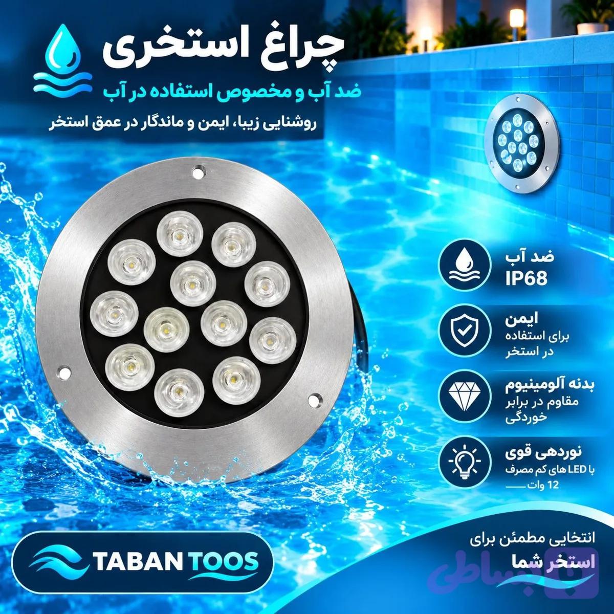 چراغ استخری رینگ دار ۱۲ وات توکار و روکار برند تابان توس