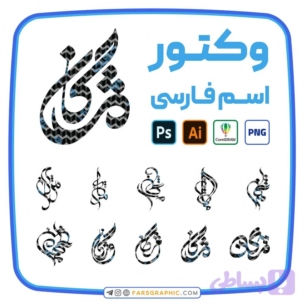 10 وکتور اسم مژگان