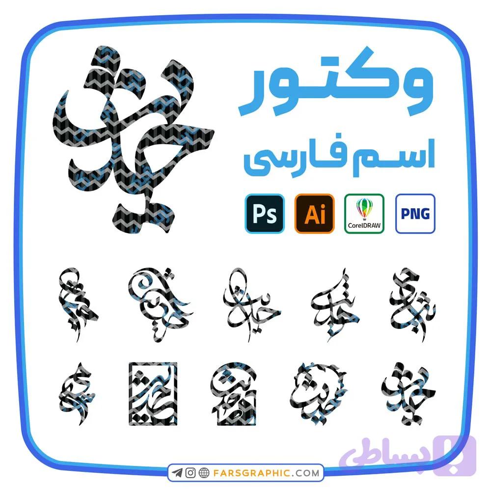 10 وکتور اسم حدیث