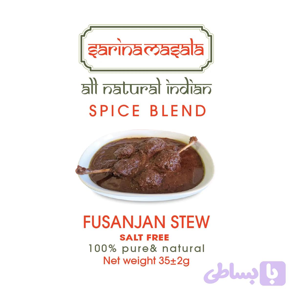 ادویه خورش فسنجان ممتاز سارینا ماسالا — تصویر 1