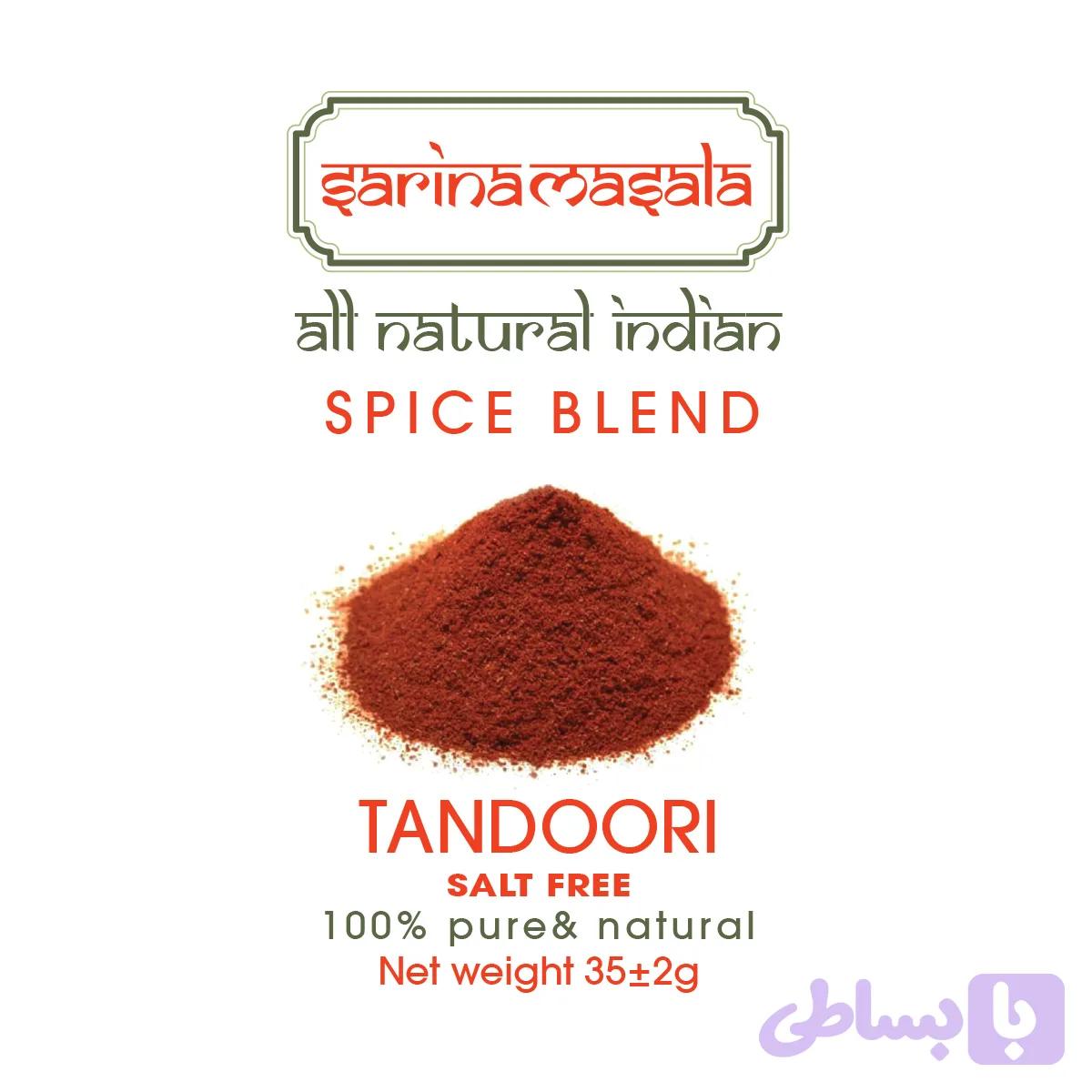 ادویه تندوری هندی ویژه سارینا ماسالا — تصویر 1