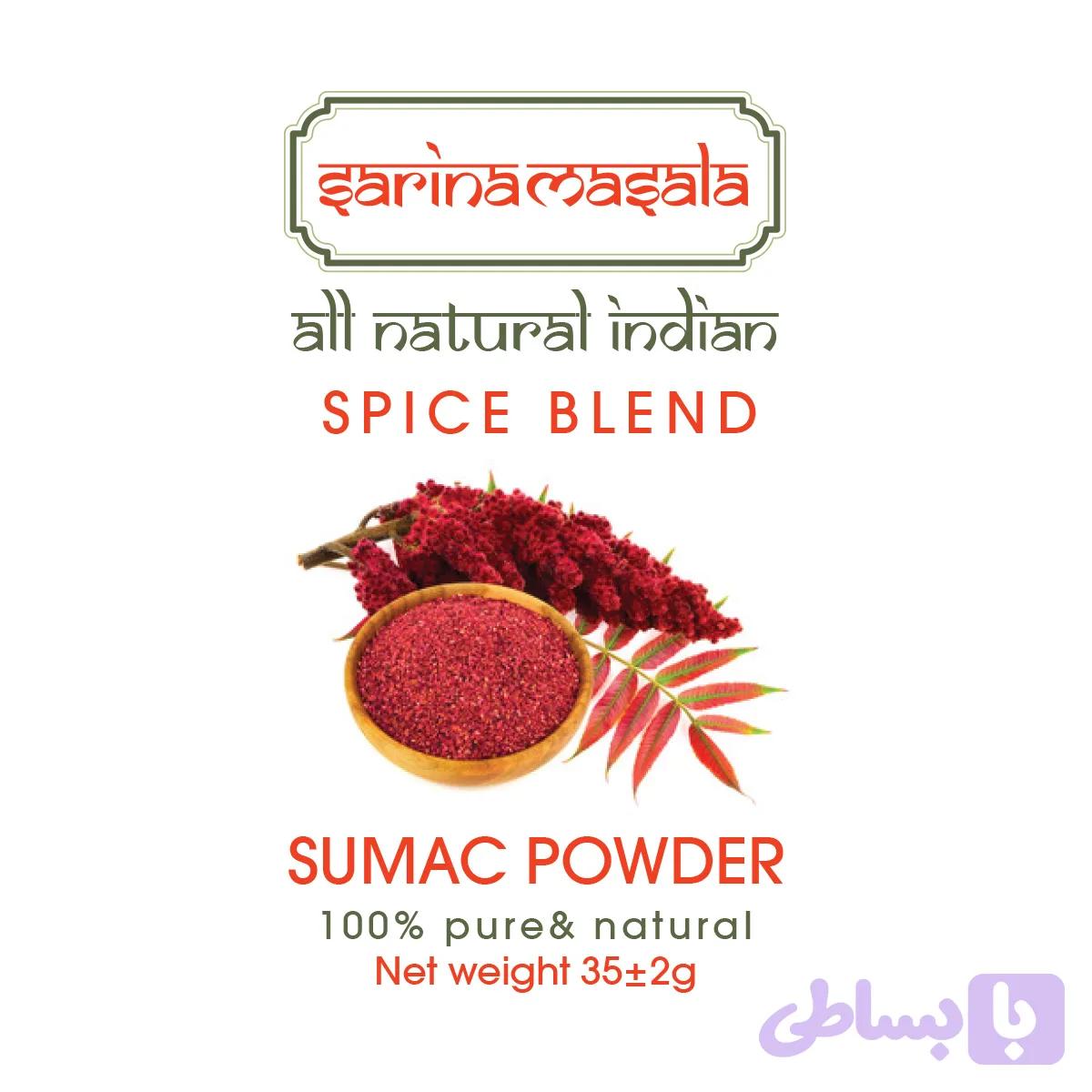 ادویه پودرخالص گل سماق قهوه ای فوق اعلا سارینا ماسالا Pure Sumac Powder — تصویر 1