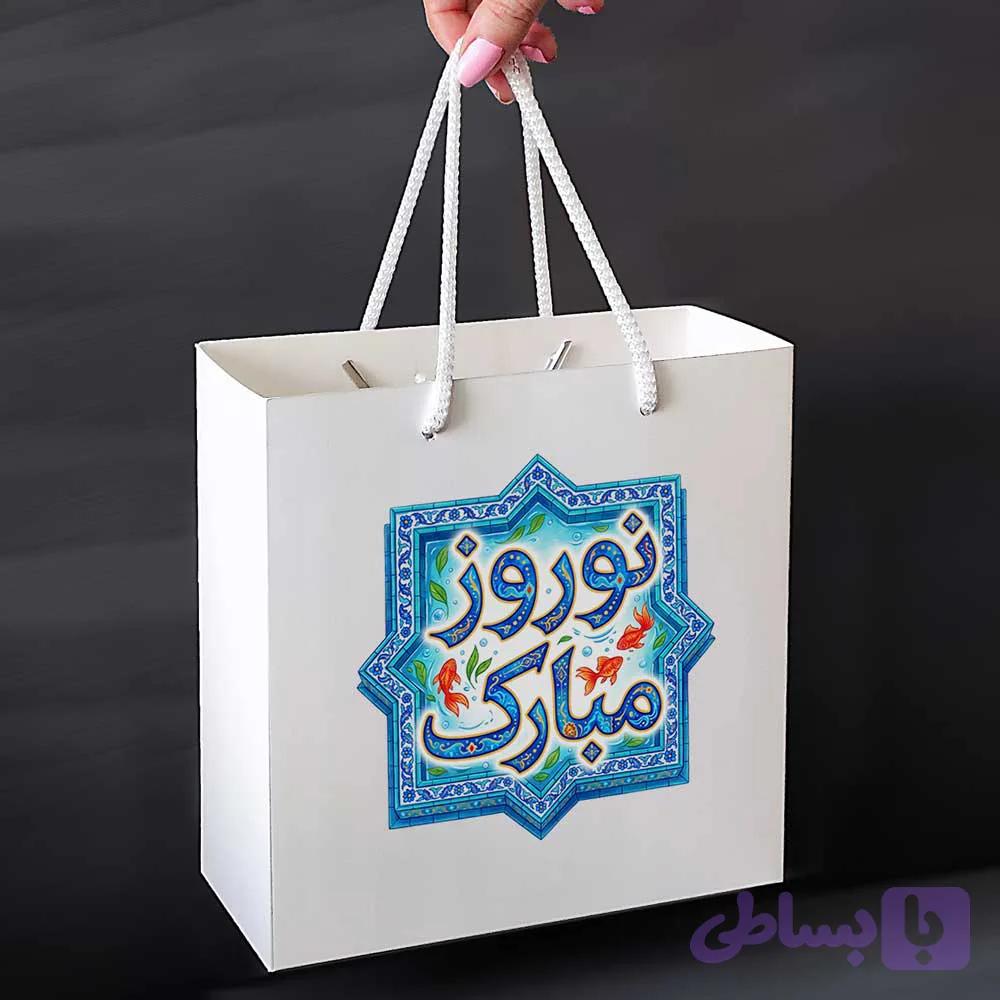 ساک هدیه نوروز