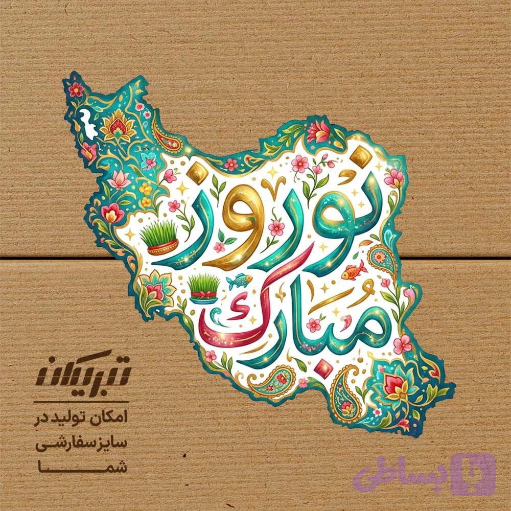 برچسب نوروز (کد BZ9I5)