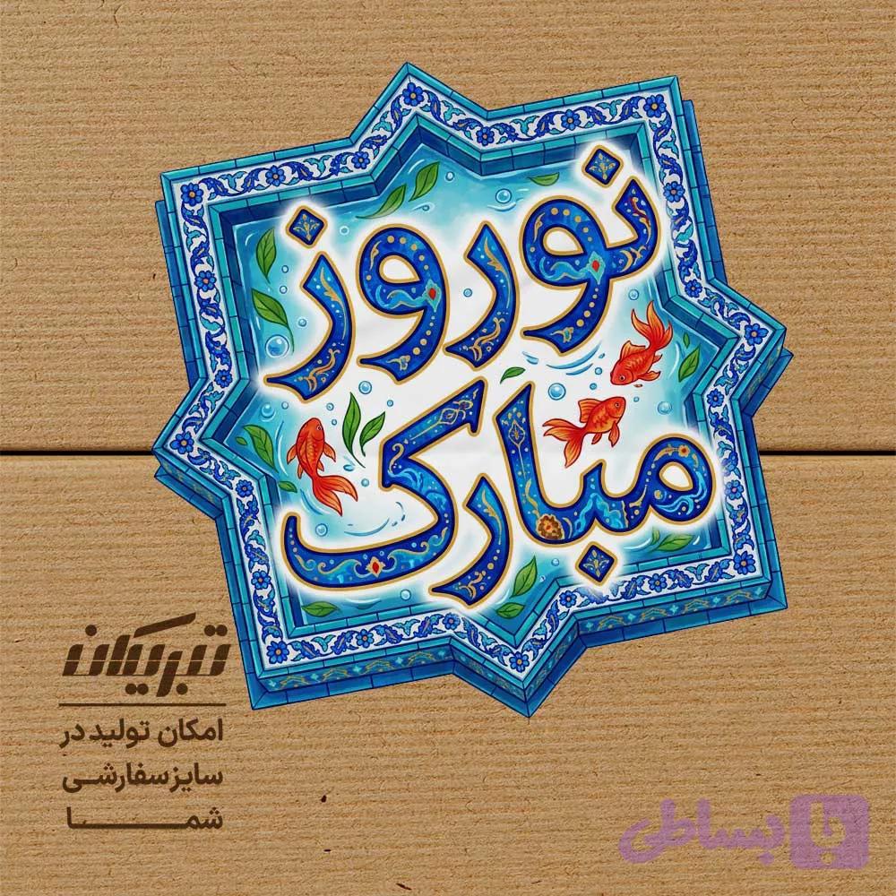 برچسب نوروز