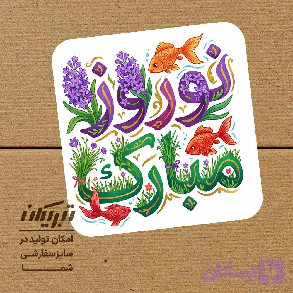 برچسب نوروز (کد Q9VYB)