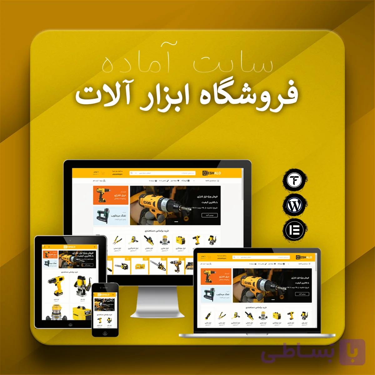 سایت آماده فروش ابزار آلات و یراق آلات
