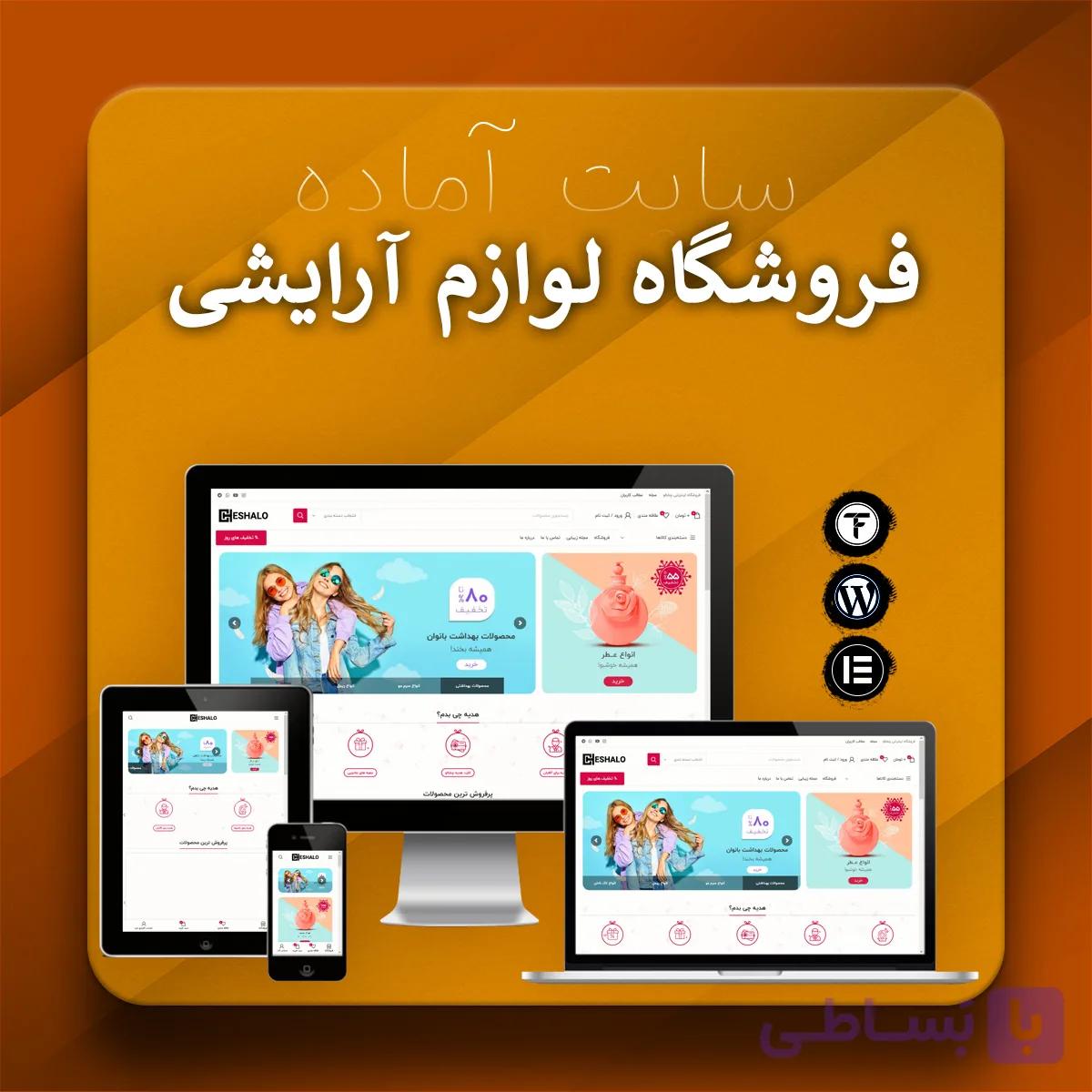 سایت آماده لوازم آرایشی و بهداشتی