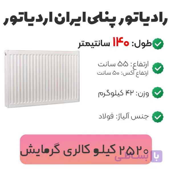 رادیاتور پنلی ایران رادیاتور — تصویر 1