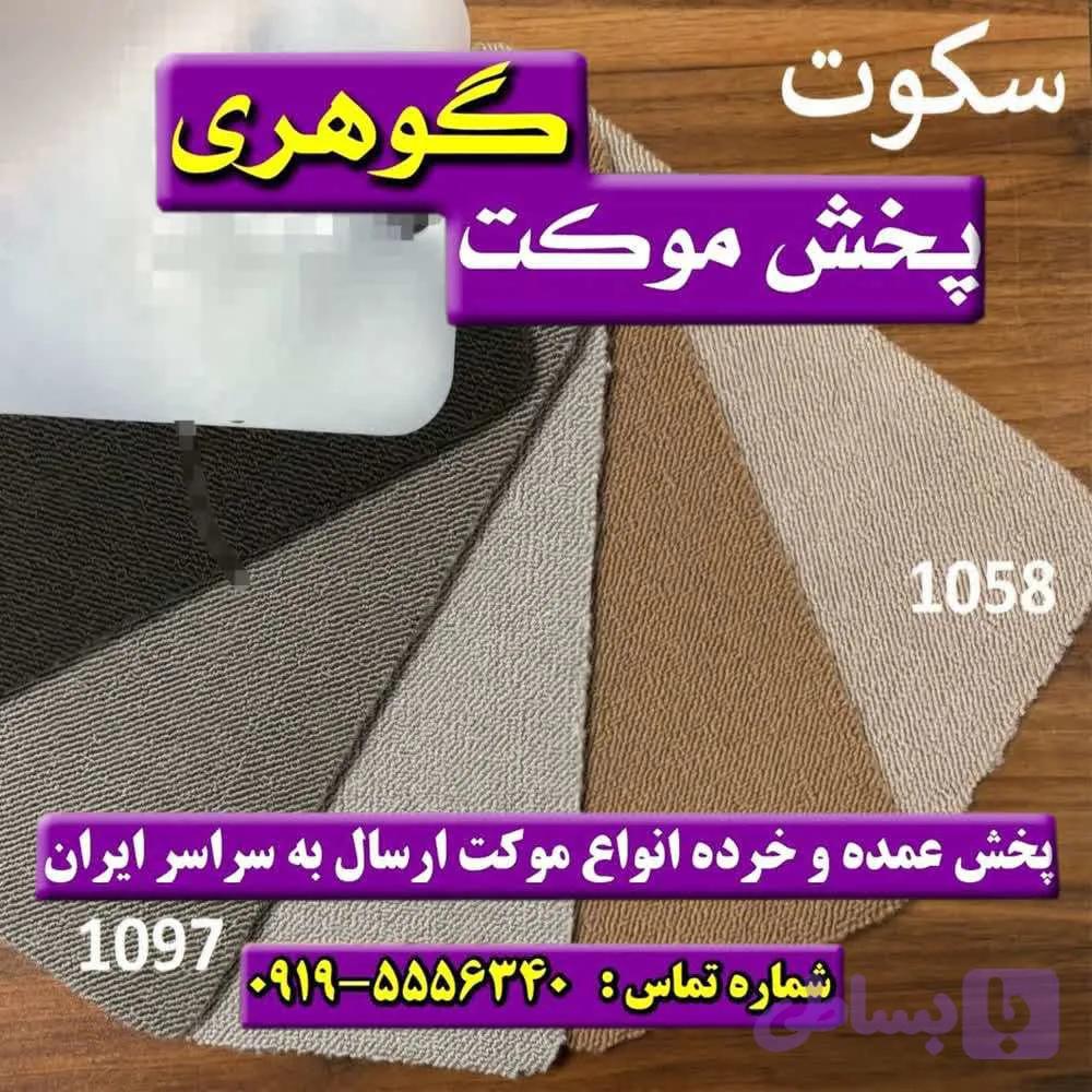 موکت پالاز سکوت اسپرت