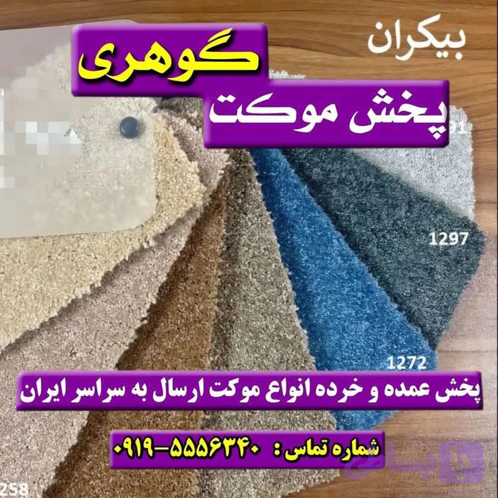 موکت پالاز بیکران