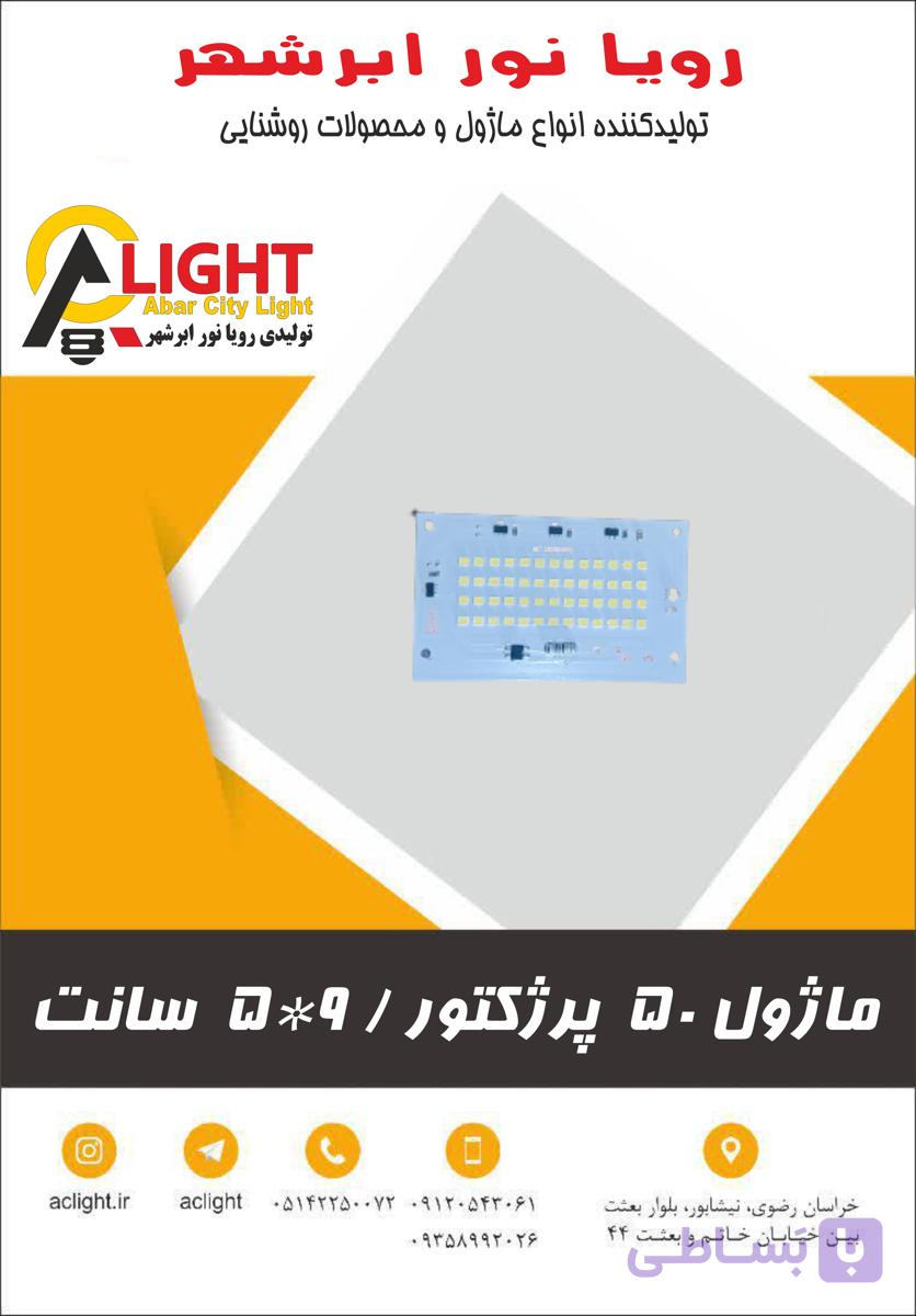ماژول پرژکتور 50 وات مهتاب — تصویر 1