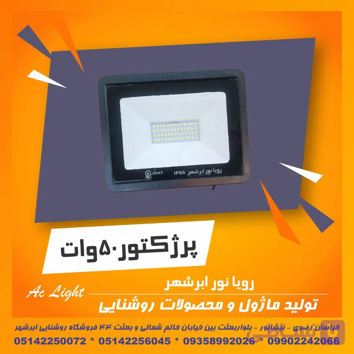 پروژکتور 50 وات ترکیب